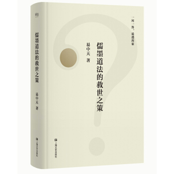 儒墨道法的救世之策（一問一答，說透四傢，2018全新修訂版） pdf epub mobi 電子書 下載