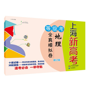 2018上海新高考·等级考·地理全真模拟卷（修订版） pdf epub mobi 下载