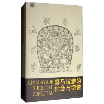 喜馬拉雅的社會與宗教 pdf epub mobi 下载