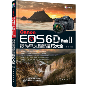 Canon EOS 6D Mark Ⅱ数码单反摄影技巧大全 pdf epub mobi 下载