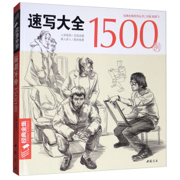 经典全集系列丛书速写大全1500例 pdf epub mobi 下载