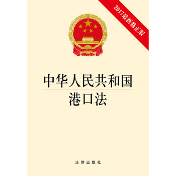 中华人民共和国港口法（2017最新修正版） pdf epub mobi 电子书 下载