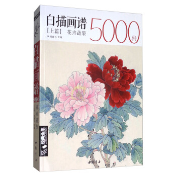 經典全集係列叢書：白描畫譜5000例上篇（花卉蔬果） pdf epub mobi 下载
