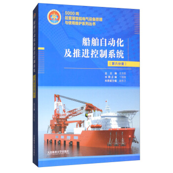 船舶自动化及推进控制系统（第六分册）/5000吨起重铺管船电气设备原理与使用维护系列丛书 pdf epub mobi 下载