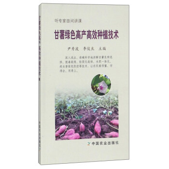 甘薯绿色高产高效种植技术/听专家田间讲课 pdf epub mobi 下载