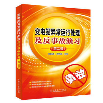 变电站异常运行处理及反事故演习（第二版） pdf epub mobi 下载