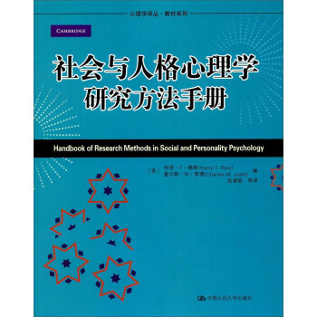 社會與人格心理學研究方法手冊/教材係列·心理學譯叢 [Handbook of Research Methods in Social and Personality Psychology] pdf epub mobi 下载