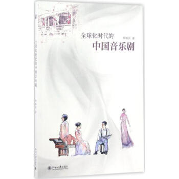 全球化时代的中国音乐剧 pdf epub mobi 下载