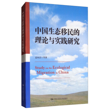 中国生态移民的理论与实践研究 [Study on the ecological migration in China] pdf epub mobi 下载