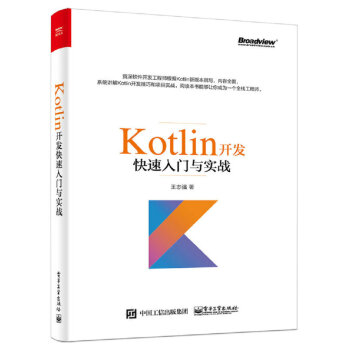 Kotlin開發快速入門與實戰 pdf epub mobi 下载
