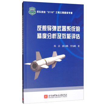 反舰导弹武器系统的精度分析及效能评估 pdf epub mobi 下载