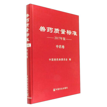 兽药质量标准（2017年版 中药卷） pdf epub mobi 下载