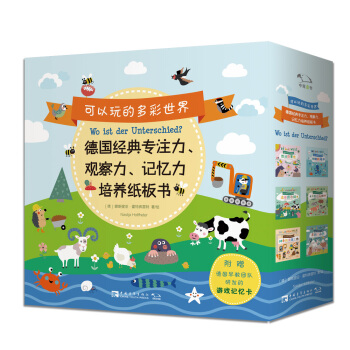 可以玩的多彩世界 : 德國經典專注力、觀察力、記憶力培養紙闆書（套裝全6冊） [0-3歲] [Wo ist der Unterschied?] pdf epub mobi 電子書 下載
