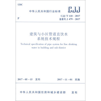 中华人民共和国行业标准（CJJ/T110-2017）：建筑与小区管道直饮水系统技术规程 [Technical Specification of Pipe System for Fine Drinking Water in Building and Sub-district] pdf epub mobi 电子书 下载