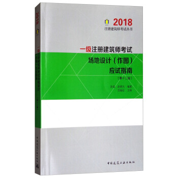 一级注册建筑师考试场地设计（作图）应试指南（第十二版） pdf epub mobi 下载