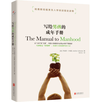 寫給男孩的成年手冊：哈佛斯坦福男生入學培訓指定讀物 pdf epub mobi 下载