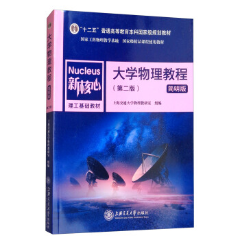 大学物理教程(简明版 第二版)/新核心理工基础教材,“十二五”普通高等教育本科国家级规划教材