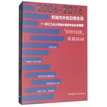 2006-2016杭城内外的日常生活：浙江工业大学城乡规划专业社会调查优秀作品集 pdf epub mobi 电子书 下载