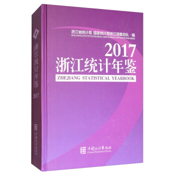 浙江统计年鉴（2017 附光盘） [Zhejiang Statistical Yearbook 2017] pdf epub mobi 下载