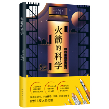 火箭的科學 pdf epub mobi 下载