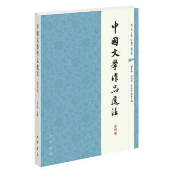 中國文學作品選注 第四捲