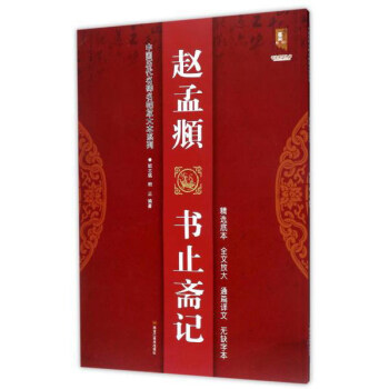 赵孟頫 书止斋记/中国历代名碑名帖放大本系列·书法系列丛书 pdf epub mobi 电子书 下载