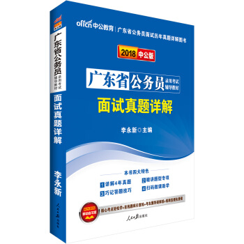 中公版·2018广东省公务员录用考试辅导教材：面试真题详解 pdf epub mobi 下载