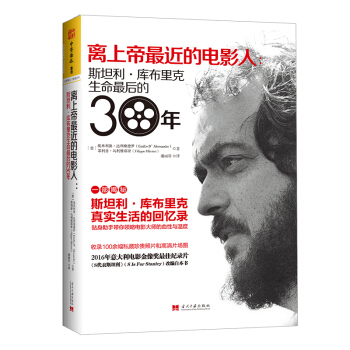 離上帝最近的電影人：斯坦利·庫布裏剋生命最後的30年 [Stanley Kubrick e me] pdf epub mobi 下载
