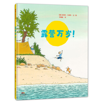 蒲蒲兰绘本馆：露营万岁！ [3-6岁] pdf epub mobi 下载