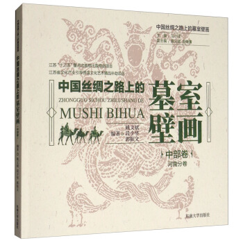 中國絲綢之路上的墓室壁畫 中部捲:河南分捲