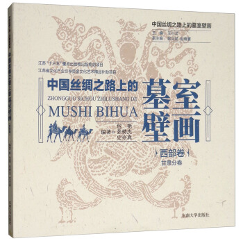 中国丝绸之路上的墓室壁画 西部卷·甘肃分卷 pdf epub mobi 下载
