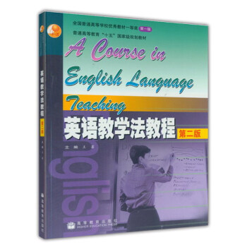 英语教学法教程(第二版)