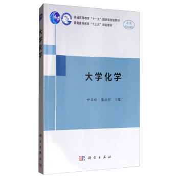 大学化学 pdf epub mobi 下载