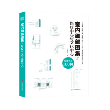 室内细部图集5 医疗中心与文化中心 pdf epub mobi 下载