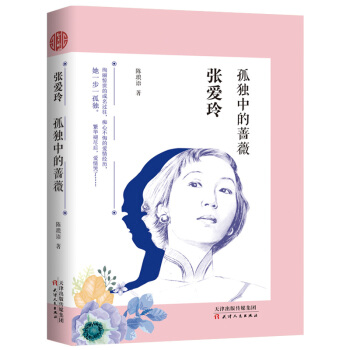 張愛玲 : 孤獨中的薔薇 pdf epub mobi 下载