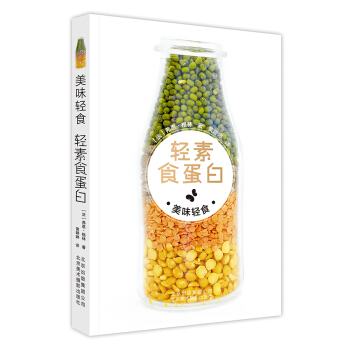 美味輕食 輕素食蛋白 [Proteine Vertes] pdf epub mobi 下载