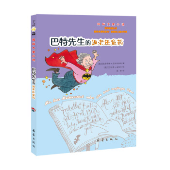 國際大奬小說--巴特先生的返老還童藥 [7-10歲] pdf epub mobi 下载