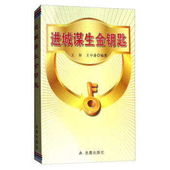 進城謀生金鑰匙 pdf epub mobi 下载