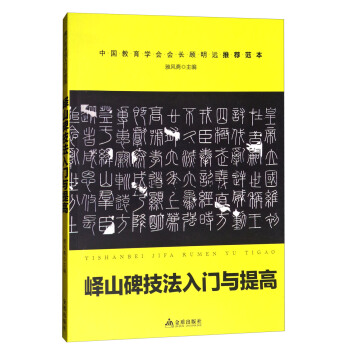 《峄山碑》技法入门与提高/青少年书法入门与提高 pdf epub mobi 下载