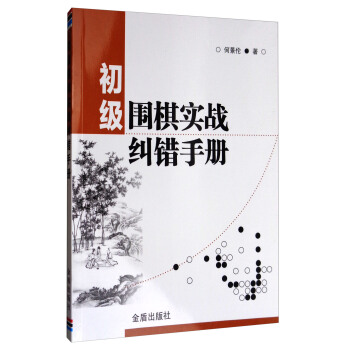 初级围棋实战纠错手册 pdf epub mobi 下载