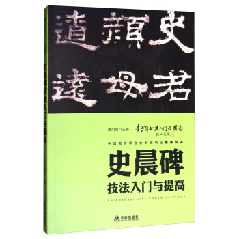 《史晨碑》技法入門與提高/青少年書法入門與提高 pdf epub mobi 下载