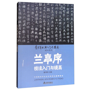 《蘭亭序》技法入門與提高/青少年書法入門與提高 pdf epub mobi 電子書 下載