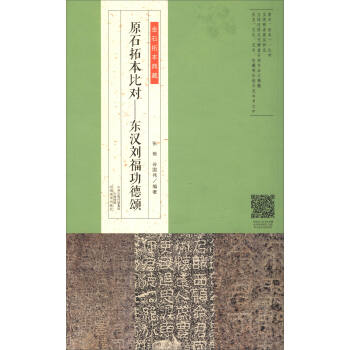 金石拓本典藏·原石拓本比对：东汉刘福功德颂 pdf epub mobi 下载