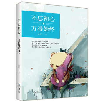 不忘初心，方得始终 pdf epub mobi 下载