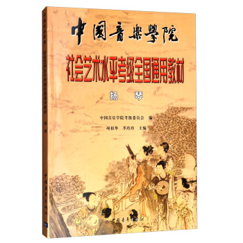 揚琴/中國音樂學院社會藝術水平考級全國通用教材 pdf epub mobi 下载