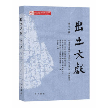 齣土文獻(第十一輯)