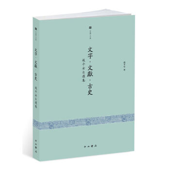文字·文獻·古史：趙平安自選集 pdf epub mobi 下载