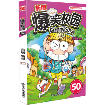 新版爆笑校园50 pdf epub mobi 电子书 下载