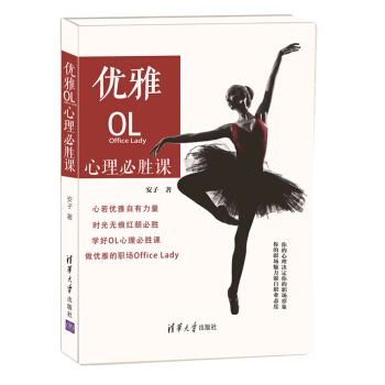优雅OL心理必胜课