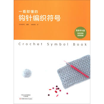 一看即懂的鈎針編織符號（附光盤） pdf epub mobi 下载